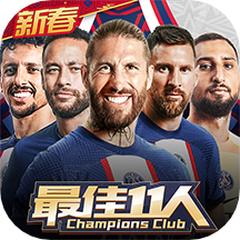 最佳11人九游客戶端