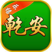 樂禧乾安麻將安卓版