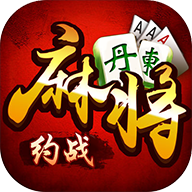 約戰(zhàn)丹東麻將