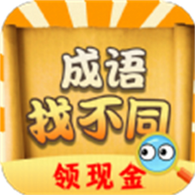 成語找不同