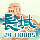 長城24小時