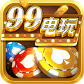 99電玩千炮捕魚