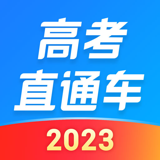 高考直通車