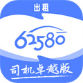 62580卓越版司機(jī)端