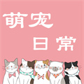 萌寵日常交流