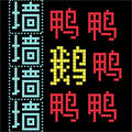 鵝鴨迷城