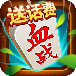天天麻將贏話費