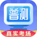 普通話水平測試軟件免費版