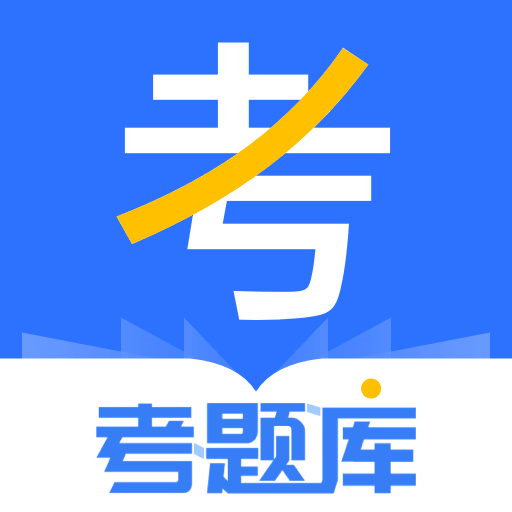 考題庫最新版