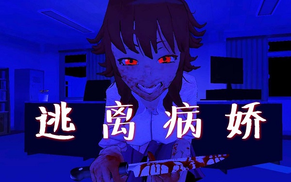 逃離病嬌手機(jī)版下載正版-逃離病嬌最新版-逃離病嬌所有版本合集