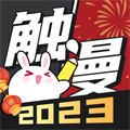 正版觸漫app