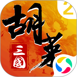 胡萊三國2手游騰訊版