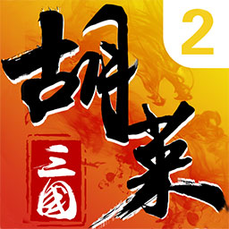 胡萊三國2手游
