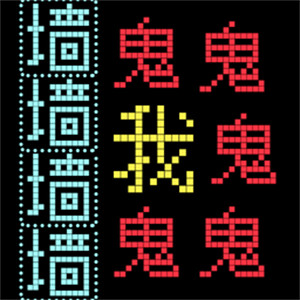 猛鬼漢字迷宮