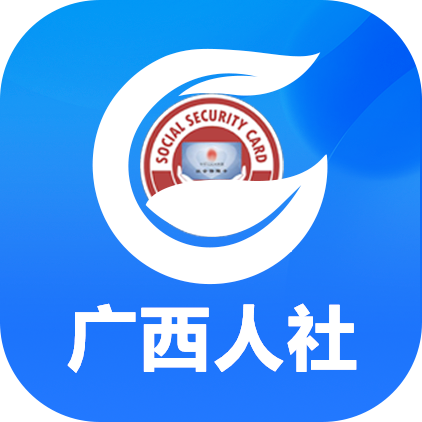 廣西人社12333iphone版