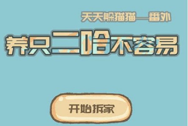 養(yǎng)二哈