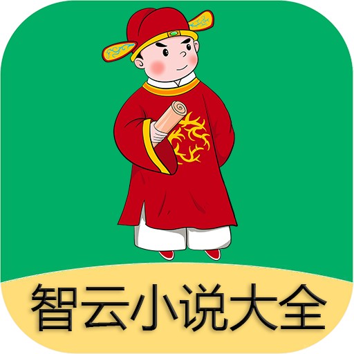 智云小說大全app