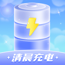 清晨充電