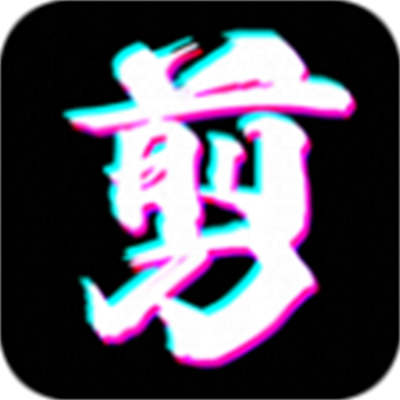 快剪編輯