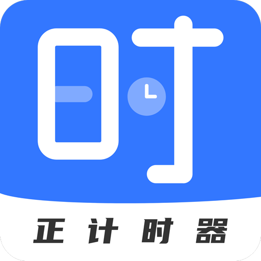 正計(jì)時軟件日歷版