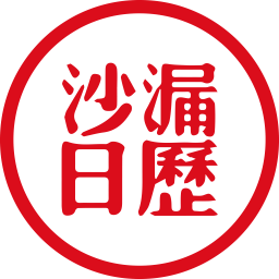 沙漏日歷