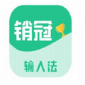 銷(xiāo)冠輸入法