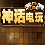 神話電玩城