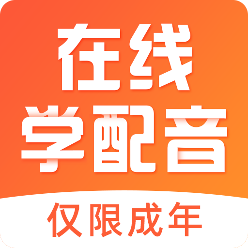 在線(xiàn)學(xué)配音軟件