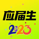 應(yīng)屆生求職網(wǎng)校園招聘app