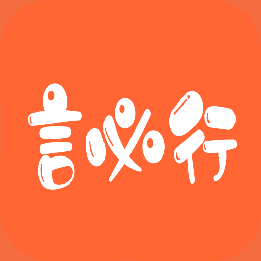 言必行手機(jī)版