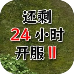 還有24小時(shí)開服Ⅱ