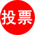活動星投票系統(tǒng)小程序鏈接制作