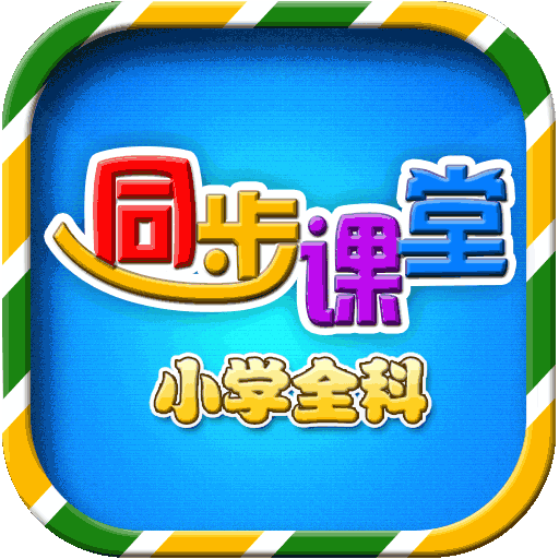 小學(xué)同步課堂人教版官方版