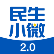 民生小微蘋果手機版
