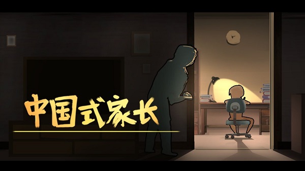 中國式家長類似游戲