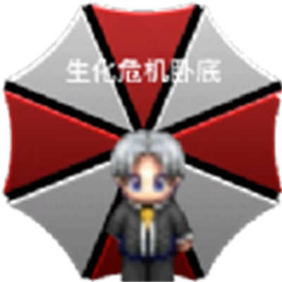 生化危機臥底