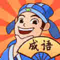 我來(lái)猜成語(yǔ)鴨
