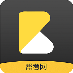 幫考網(wǎng)手機客戶端