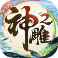 神雕俠侶2魅族渠道版
