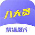 八大員考試精準題庫