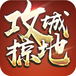 攻城掠地魅族手機(jī)版