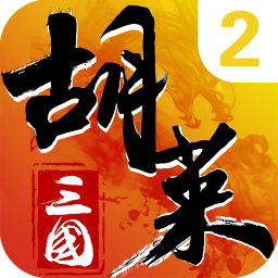 胡萊三國2魅族客戶端
