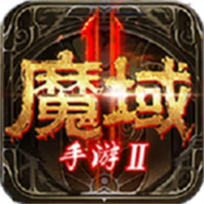 魔域手游2百度渠道服