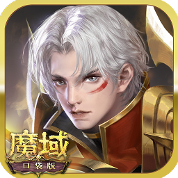 魔域口袋版魅族客戶端