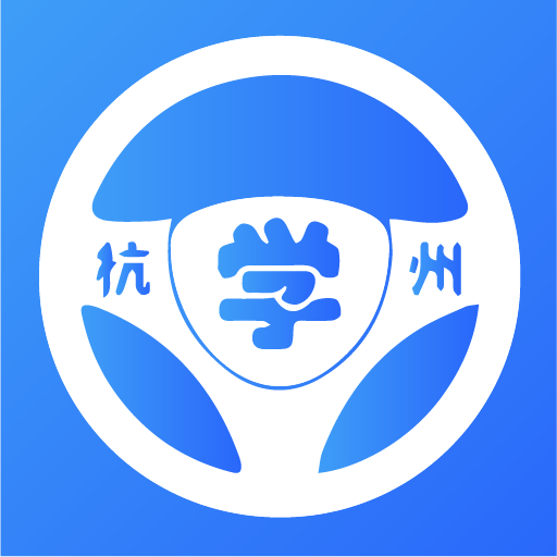 杭州浙里學(xué)車