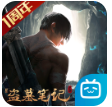 新盜墓筆記嗶哩嗶哩版