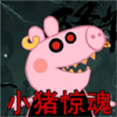 救救粉紅小豬