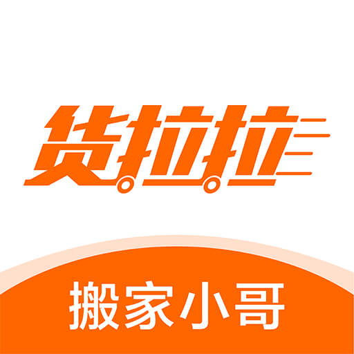 貨拉拉搬家小哥搶單軟件
