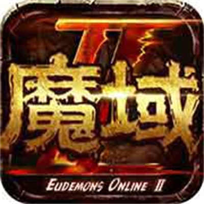 魔域手游2蘋(píng)果版