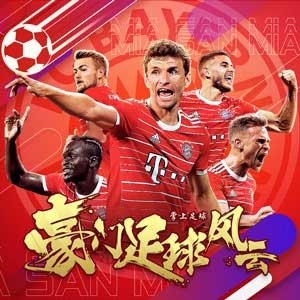 360版豪門(mén)足球風(fēng)云